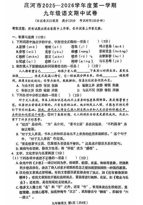 辽宁省大连市庄河市2025-2026学年九年级上学期期中语文试卷第1页