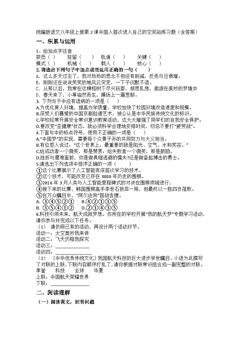 统编版语文八年级上册第2课中国人首次进入自己的空间站练习题（含答案）第1页