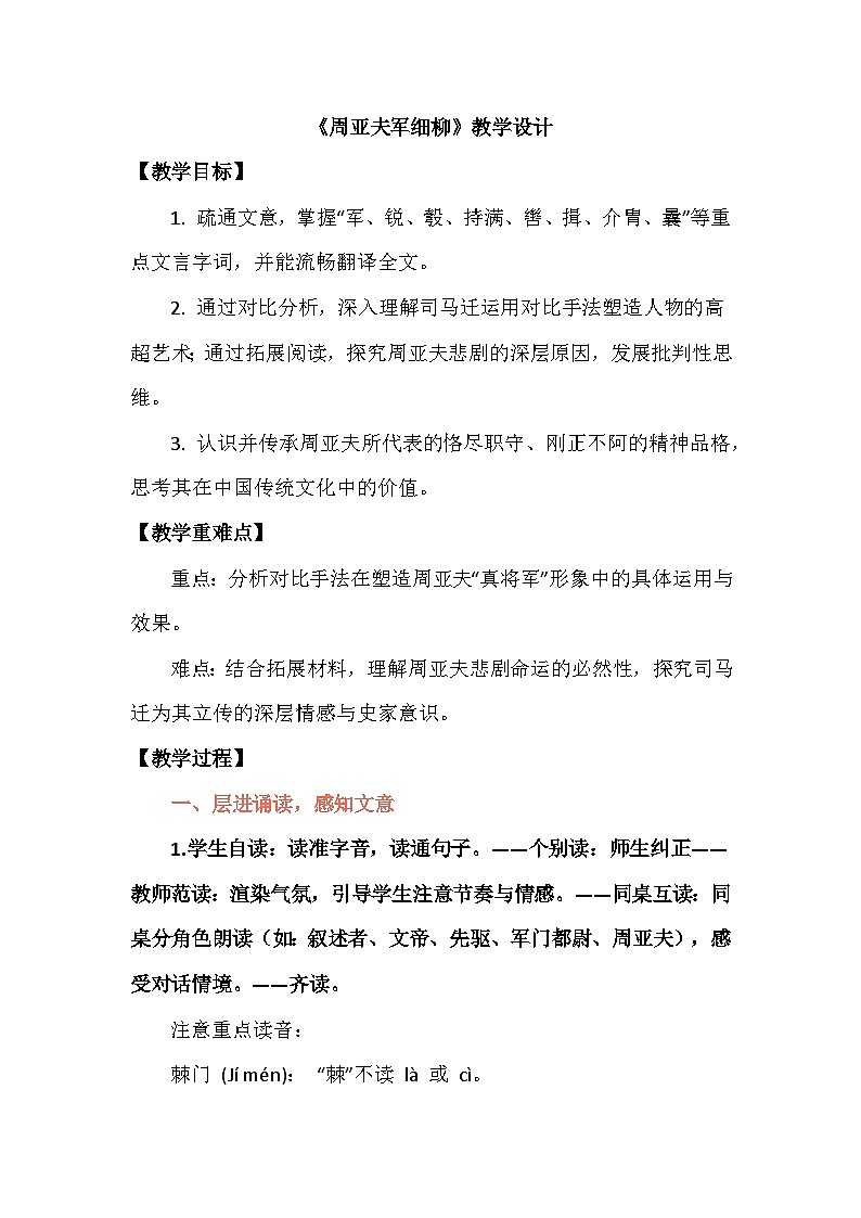 部编版八年级语文上册25《周亚夫军细柳》教学设计第1页