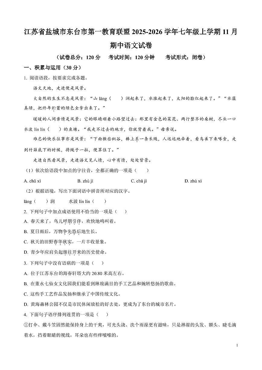 江苏省盐城市东台市第一教育联盟2025-2026学年七年级上学期期中语文试卷（无答案）第1页