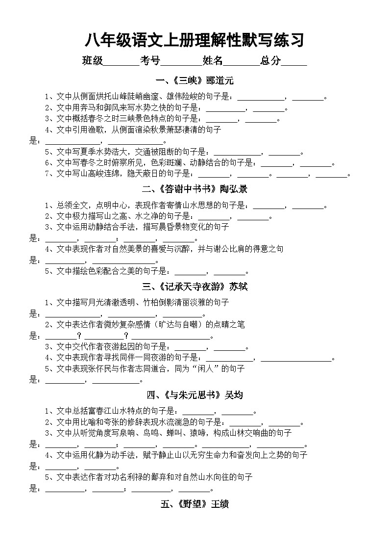 初中语文新人教版八年级上册期末理解性默写练习（附参考答案）（2025秋）第1页