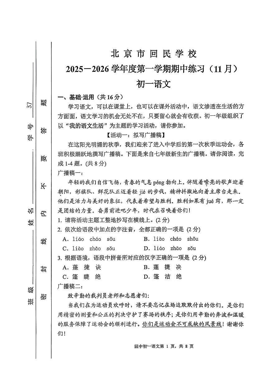北京市回民学校2025-2026学年七年级上学期期中考试语文试卷第1页