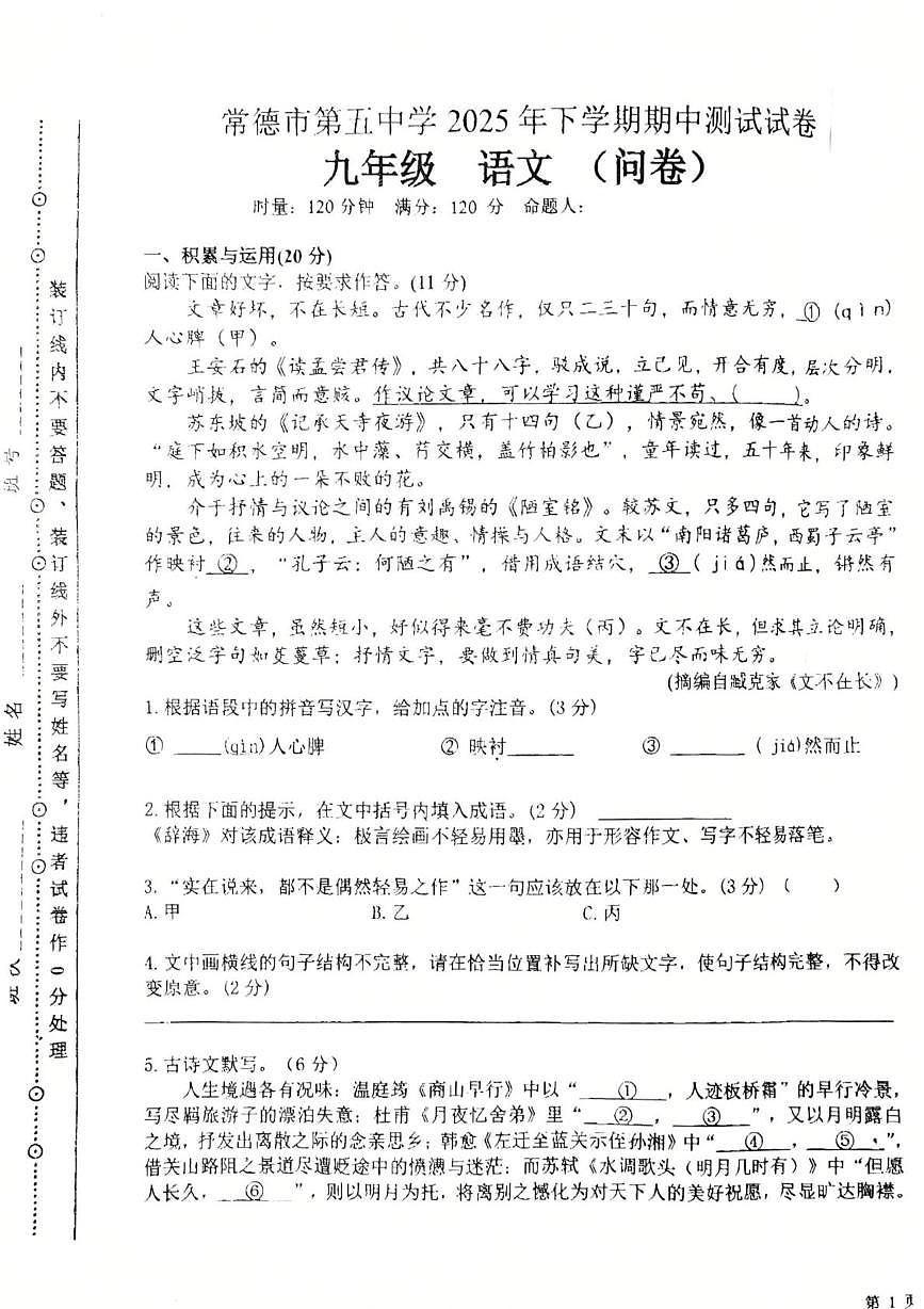 湖南省常德市第五中学2025-2026学年九年级上学期期中考试语文试题第1页