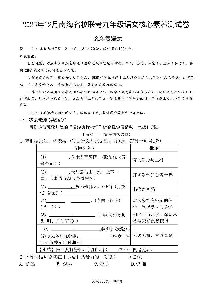 广东省佛山市南海区名校联考2025-2026学年九年级上学期12月月考语文试题（月考）第1页
