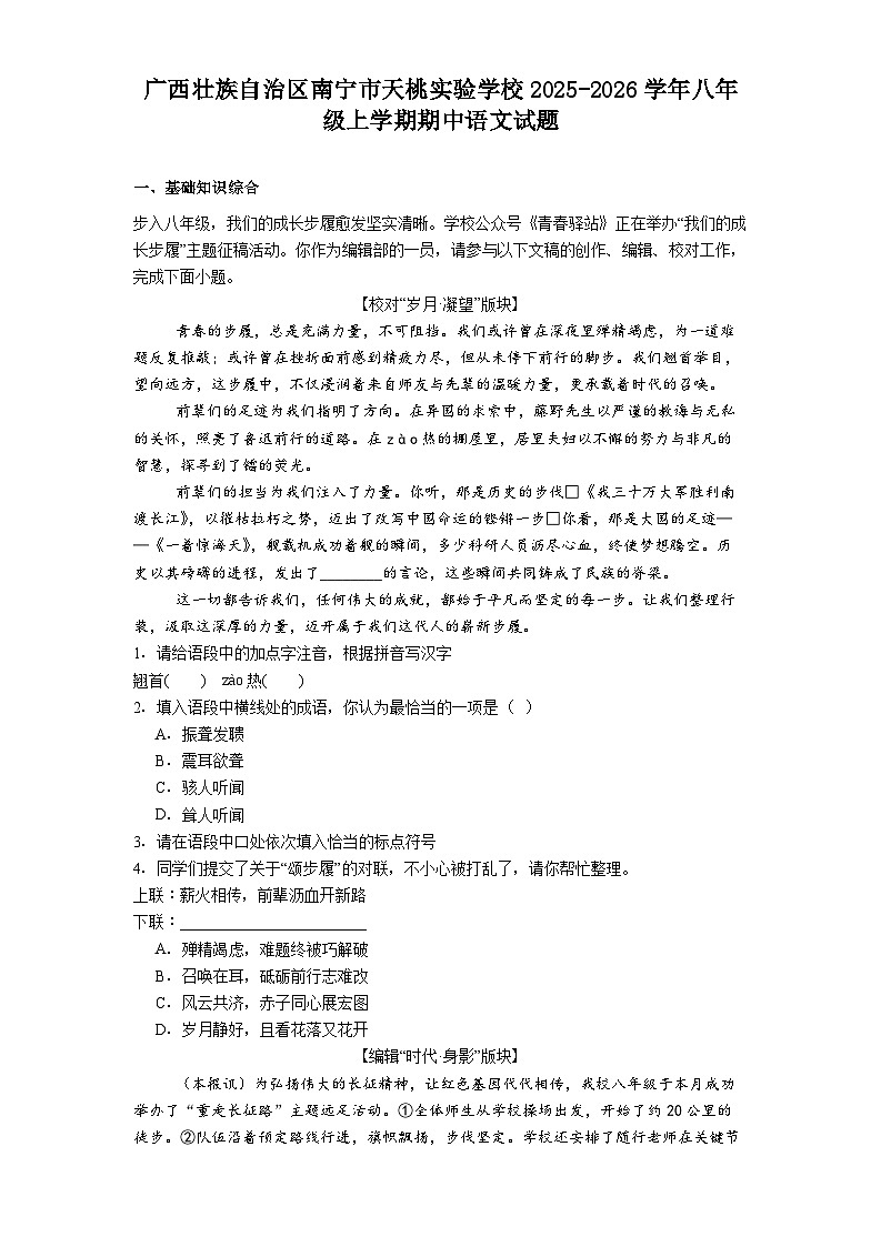 广西壮族自治区南宁市天桃实验学校2025-2026学年八年级上学期期中语文试题（含答案）第1页