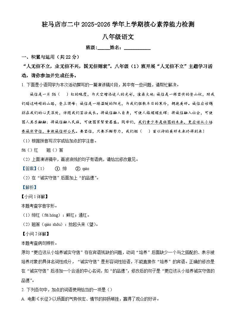 河南省驻马店市驿城区第二初级中学2025-2026学年八年级上学期期中语文试题（含答案）（解析版）第1页