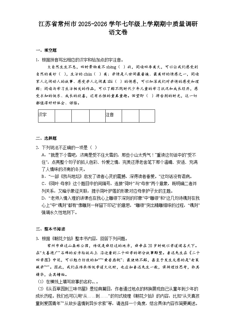 江苏省常州市2025-2026学年七年级上学期期中质量调研语文卷（含答案）第1页