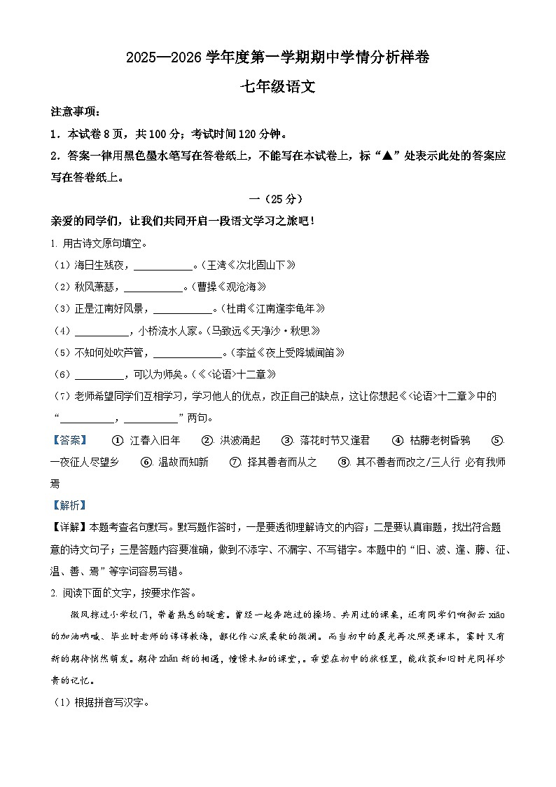 江苏省南京市联合体2025-2026学年七年级上学期期中语文试题（含答案）第1页