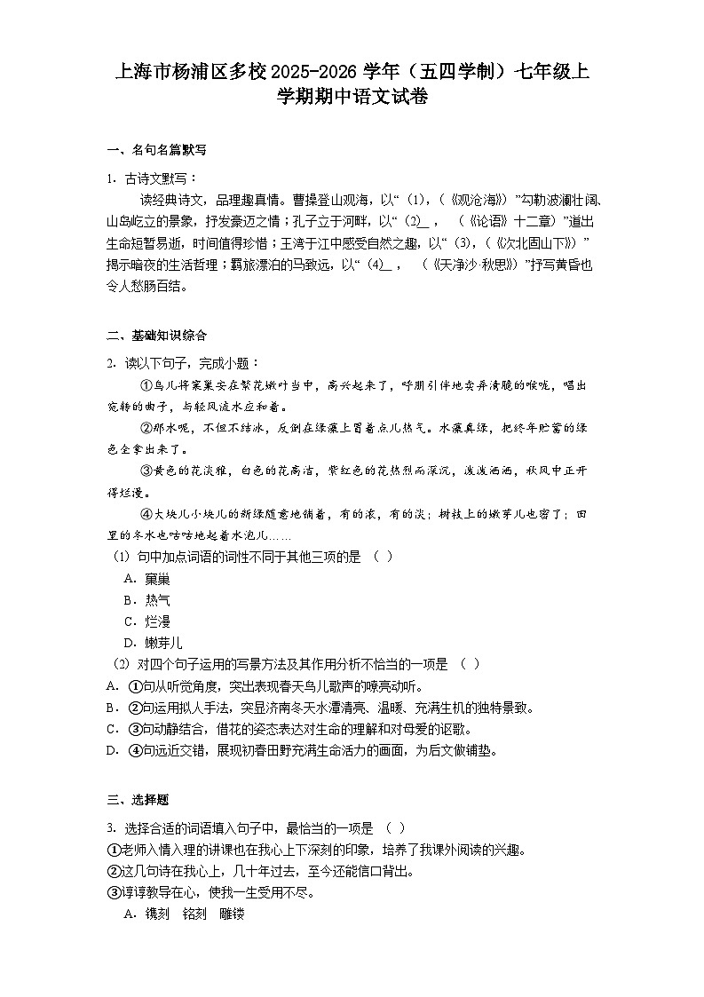 上海市杨浦区多校2025-2026学年（五四学制）七年级上学期期中语文试题（含答案）第1页