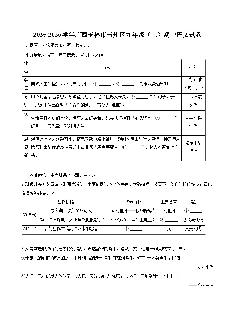 2025-2026学年广西玉林市玉州区九年级（上）期中语文试卷-自定义类型第1页
