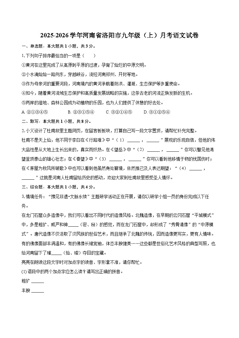 2025-2026学年河南省洛阳市九年级（上）月考语文试卷-自定义类型第1页