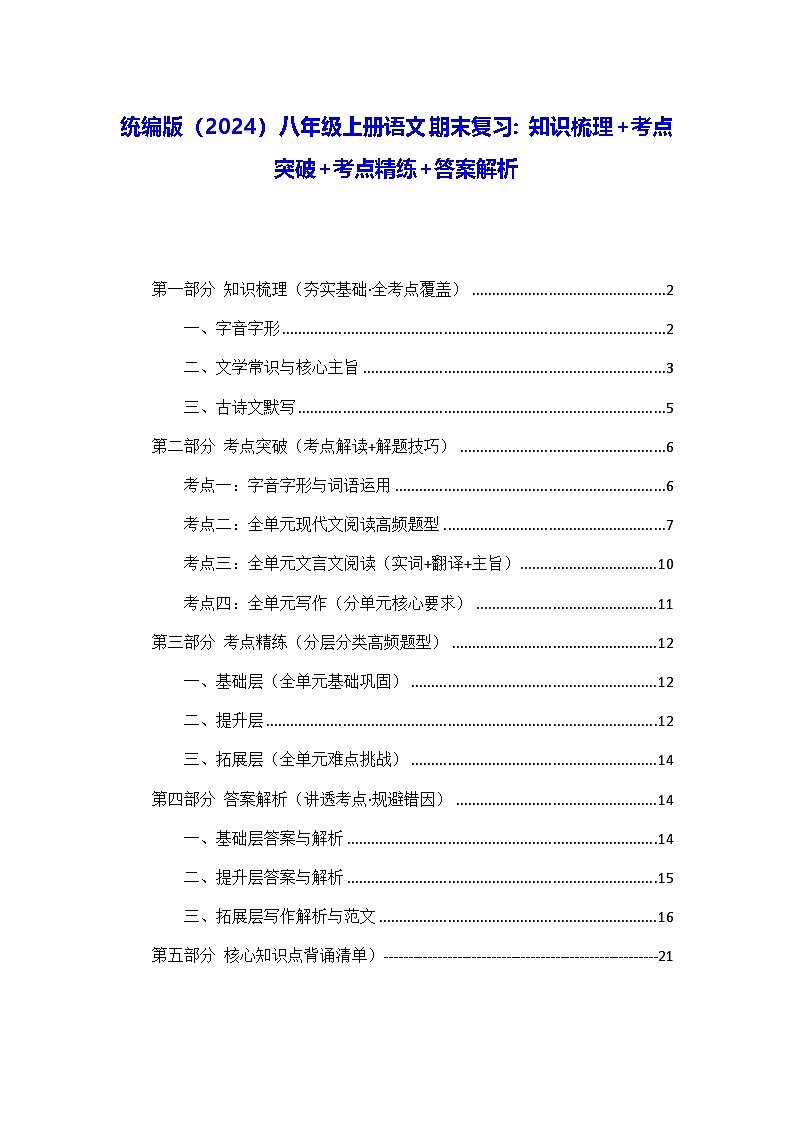 统编版（2024）八年级上册语文期末复习：知识梳理+考点突破+考点精练+答案解析 讲义第1页