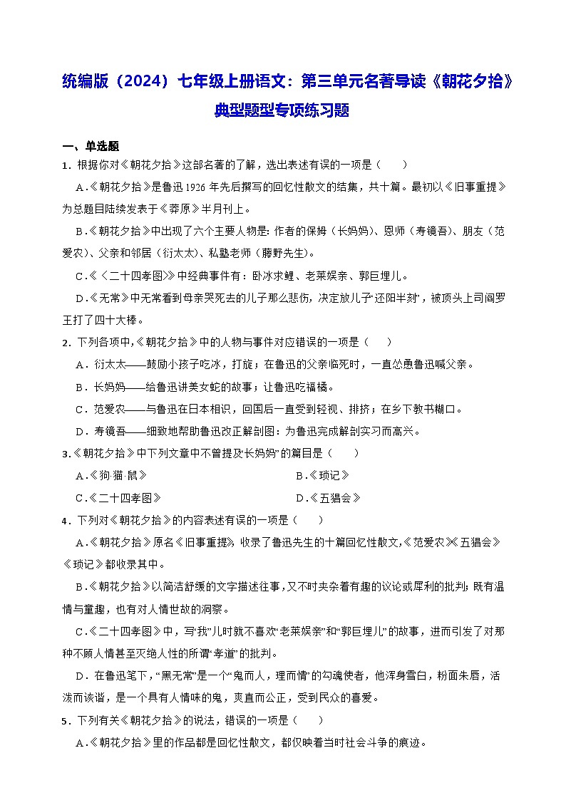 统编版（2024）七年级上册语文：第三单元名著导读《朝花夕拾》典型题型专项练习题（含答案解析）第1页