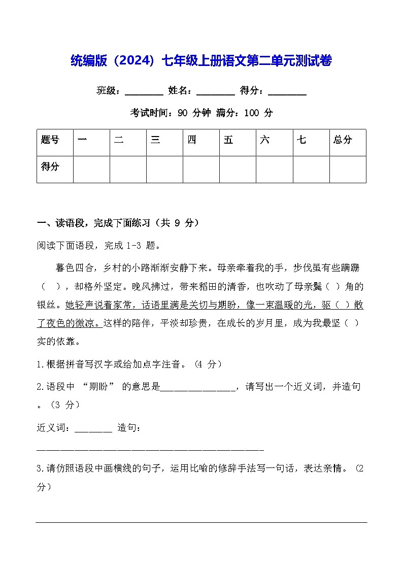 统编版（2024）七年级上册语文第二单元测试卷 （含答案）第1页