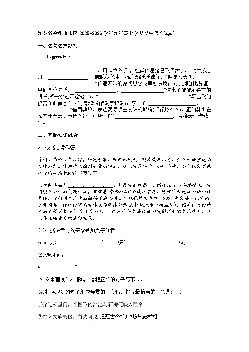 江苏省徐州市市区2025-2026学年九年级上学期期中语文试题（含答案）第1页