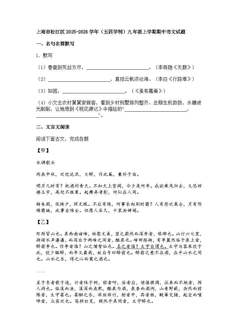 上海市松江区2025-2026学年（五四学制）九年级上学期期中语文试题（含答案）第1页
