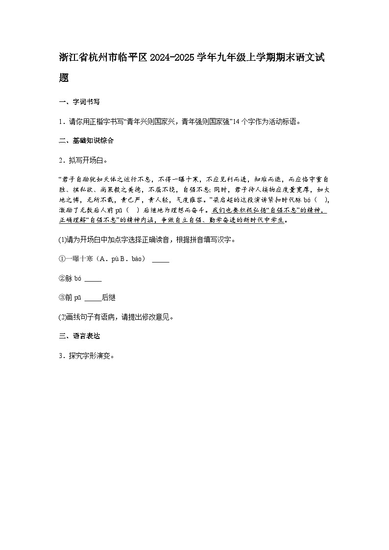 浙江省杭州市临平区2024-2025学年九年级上学期期末语文试题（含答案）第1页