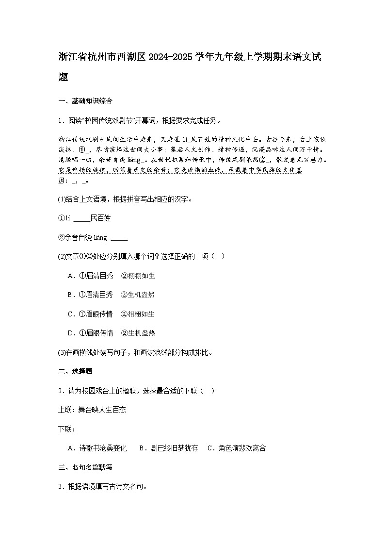 浙江省杭州市西湖区2024-2025学年九年级上学期期末语文试题（含答案）第1页