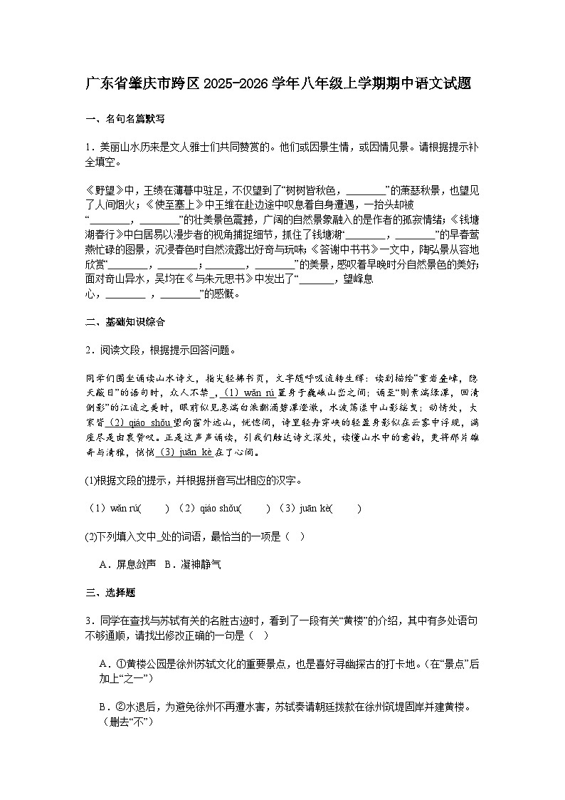广东省肇庆市跨区2025-2026学年八年级上学期期中语文试题（含答案）第1页