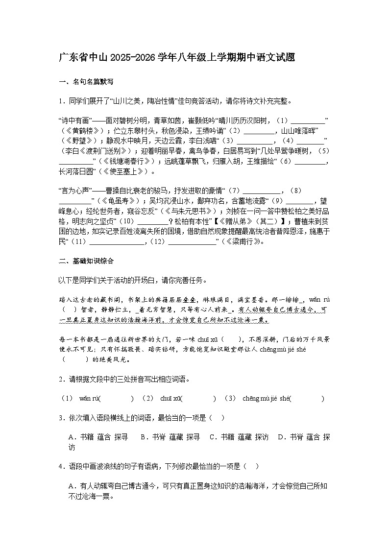 广东省中山2025-2026学年八年级上学期期中语文试题（含答案）第1页