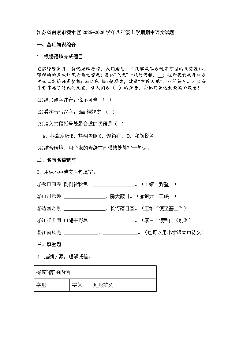 江苏省南京市溧水区2025-2026学年八年级上学期期中语文试题（含答案）第1页