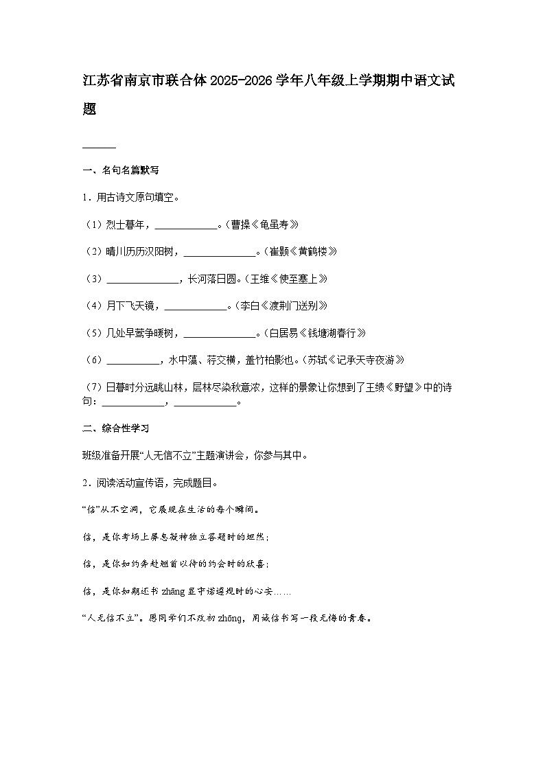 江苏省南京市联合体2025-2026学年八年级上学期期中语文试题（含答案）第1页