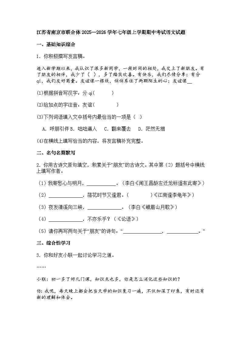 江苏省南京市联合体2025—2026学年七年级上学期期中考试语文试题（含答案）第1页