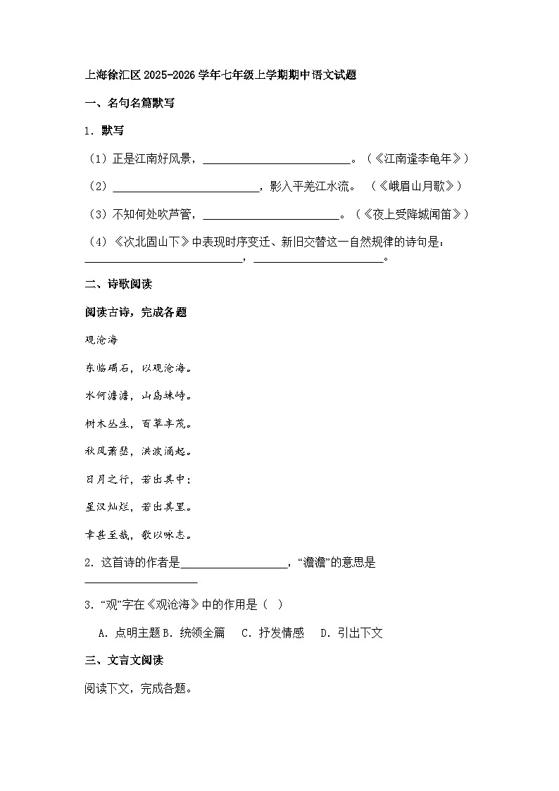 上海徐汇区2025-2026学年七年级上学期期中语文试题（含答案）第1页