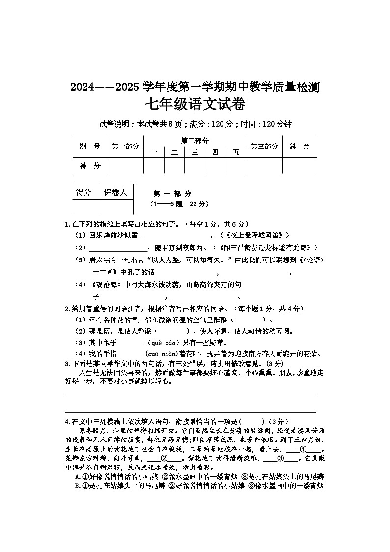 河北省邢台市2024-2025学年七年级上学期期中考试语文试题第1页