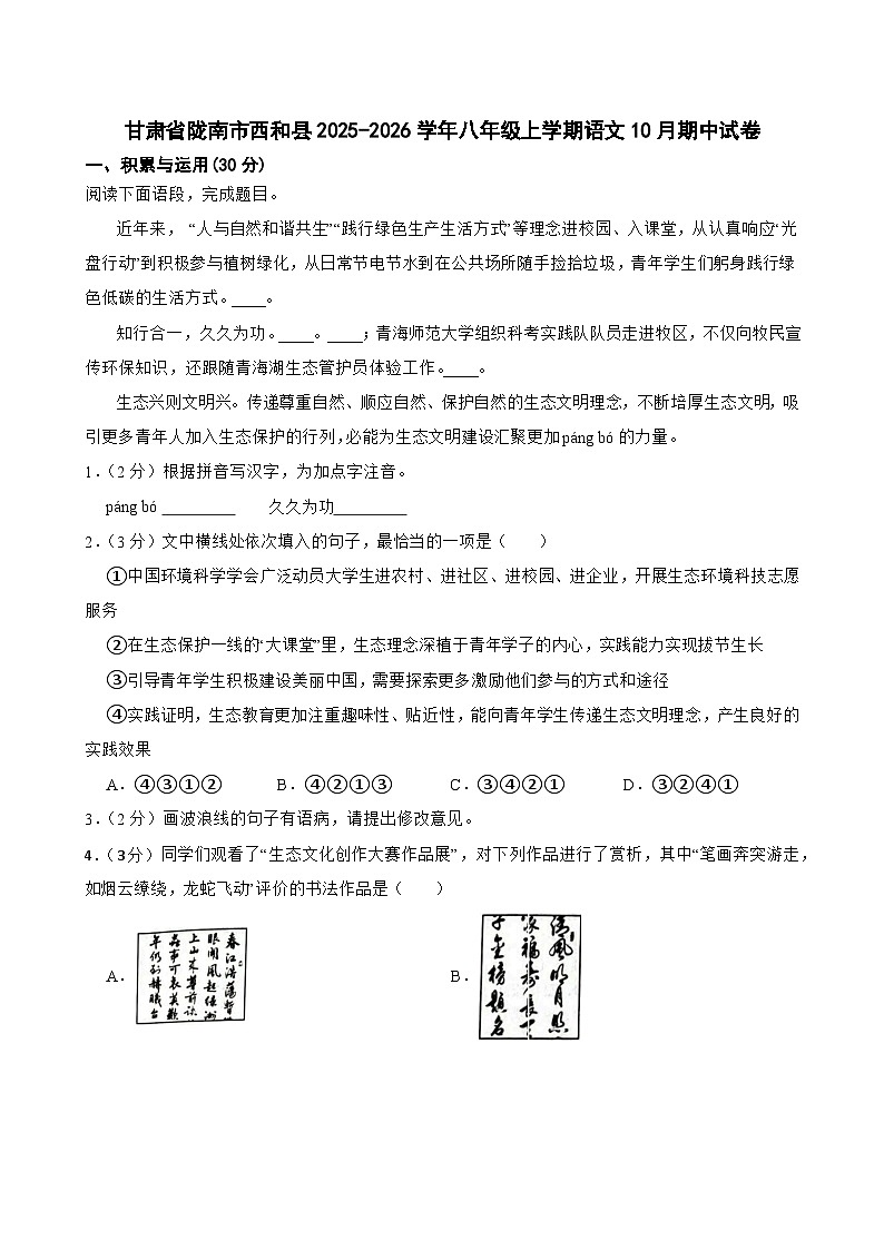 甘肃省陇南市西和县2025-2026学年八年级上学期10月期中语文试题第1页