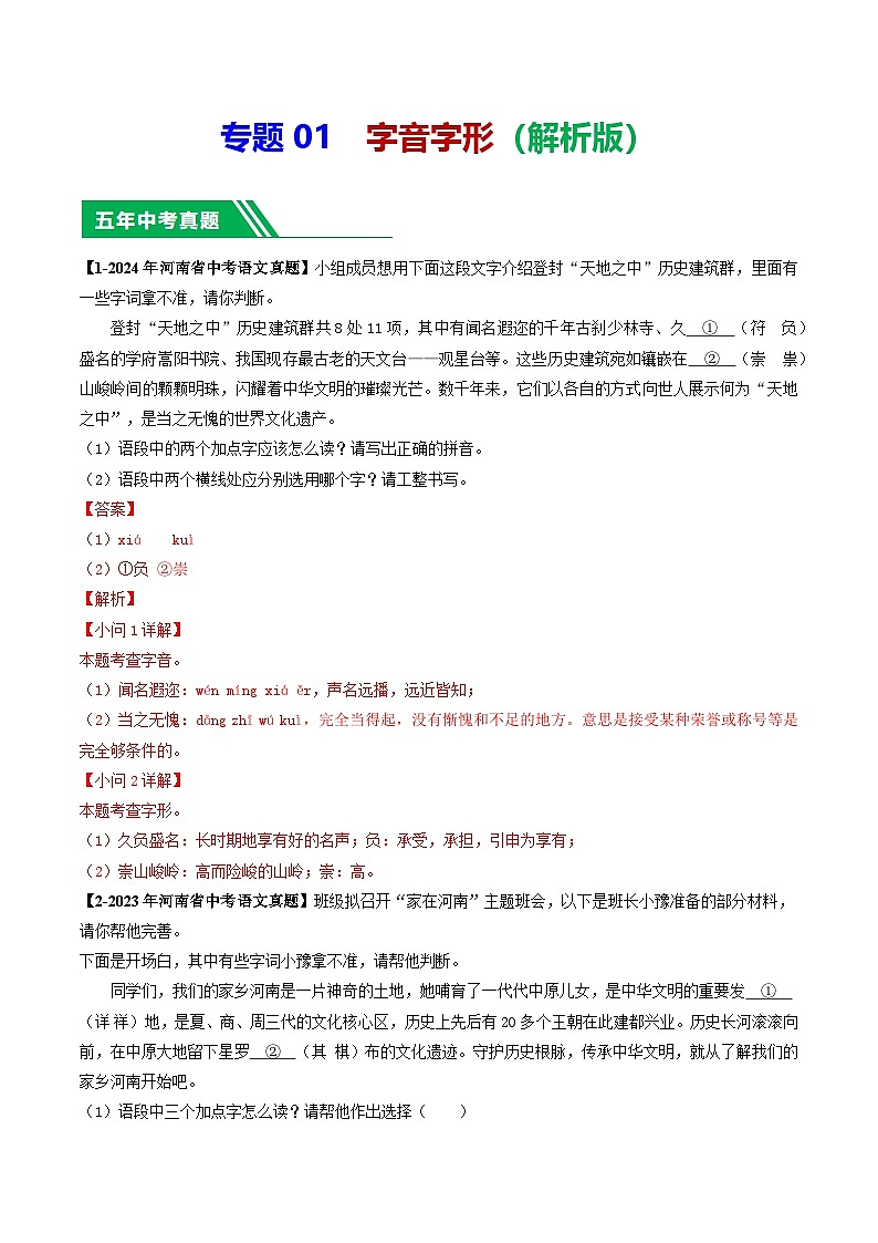 专题01 字音字形-【好题汇编】 5年（2020-2024）中考1年模拟语文真题分类汇编（河南专用）（解析版）第1页