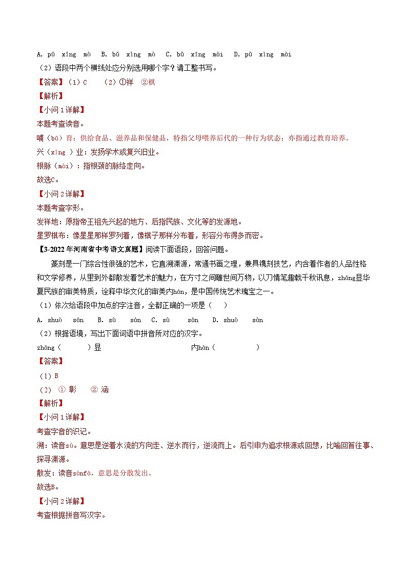 专题01 字音字形-【好题汇编】 5年（2020-2024）中考1年模拟语文真题分类汇编（河南专用）（解析版）第2页