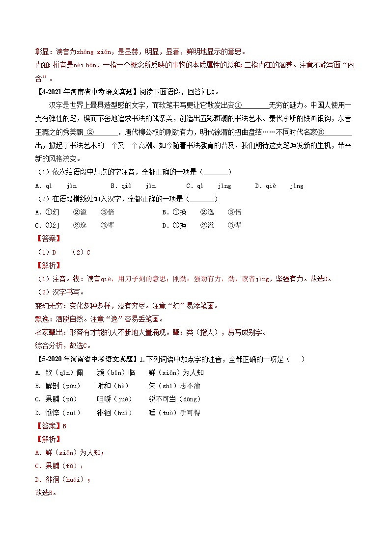 专题01 字音字形-【好题汇编】 5年（2020-2024）中考1年模拟语文真题分类汇编（河南专用）（解析版）第3页