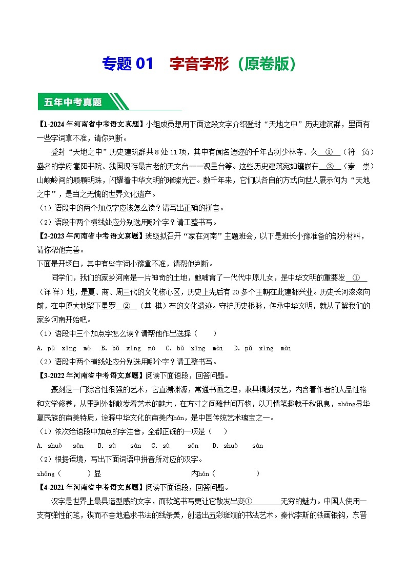 专题01 字音字形-【好题汇编】 5年（2020-2024）中考1年模拟语文真题分类汇编（河南专用）（原卷版）第1页