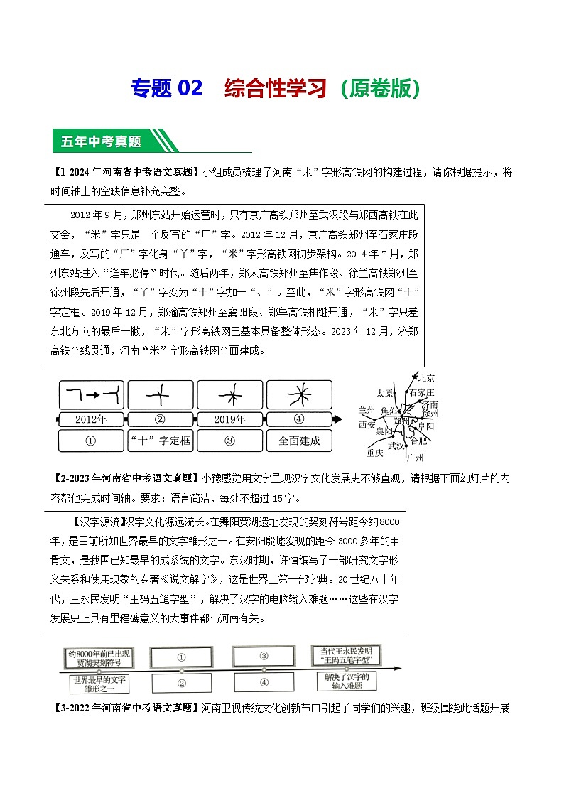 专题02 综合性学习-【好题汇编】 5年（2020-2024）中考1年模拟语文真题分类汇编（河南专用）（原卷版）第1页
