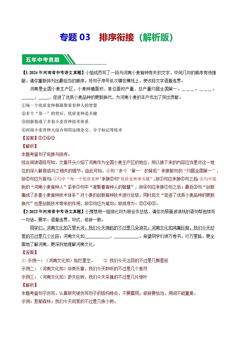 专题03 排序衔接-【好题汇编】 5年（2020-2024）中考1年模拟语文真题分类汇编（河南专用）（解析版）第1页