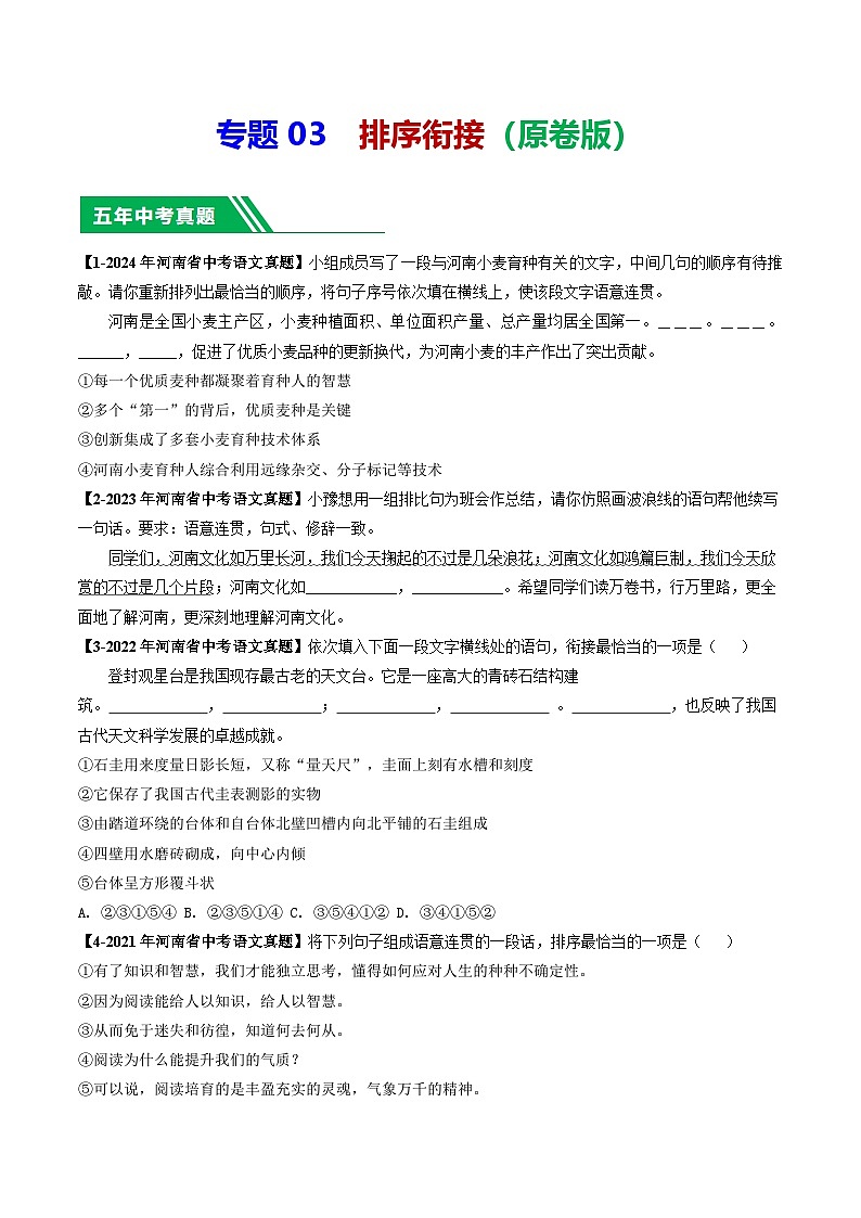 专题03 排序衔接-【好题汇编】 5年（2020-2024）中考1年模拟语文真题分类汇编（河南专用）（原卷版）第1页