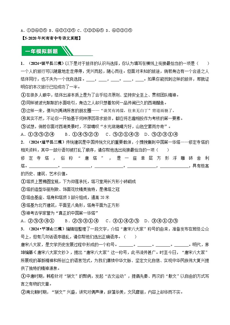 专题03 排序衔接-【好题汇编】 5年（2020-2024）中考1年模拟语文真题分类汇编（河南专用）（原卷版）第2页