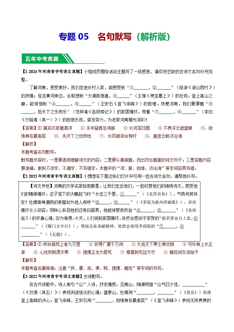 专题05 名句默写-【好题汇编】 5年（2020-2024）中考1年模拟语文真题分类汇编（河南专用）（解析版）第1页
