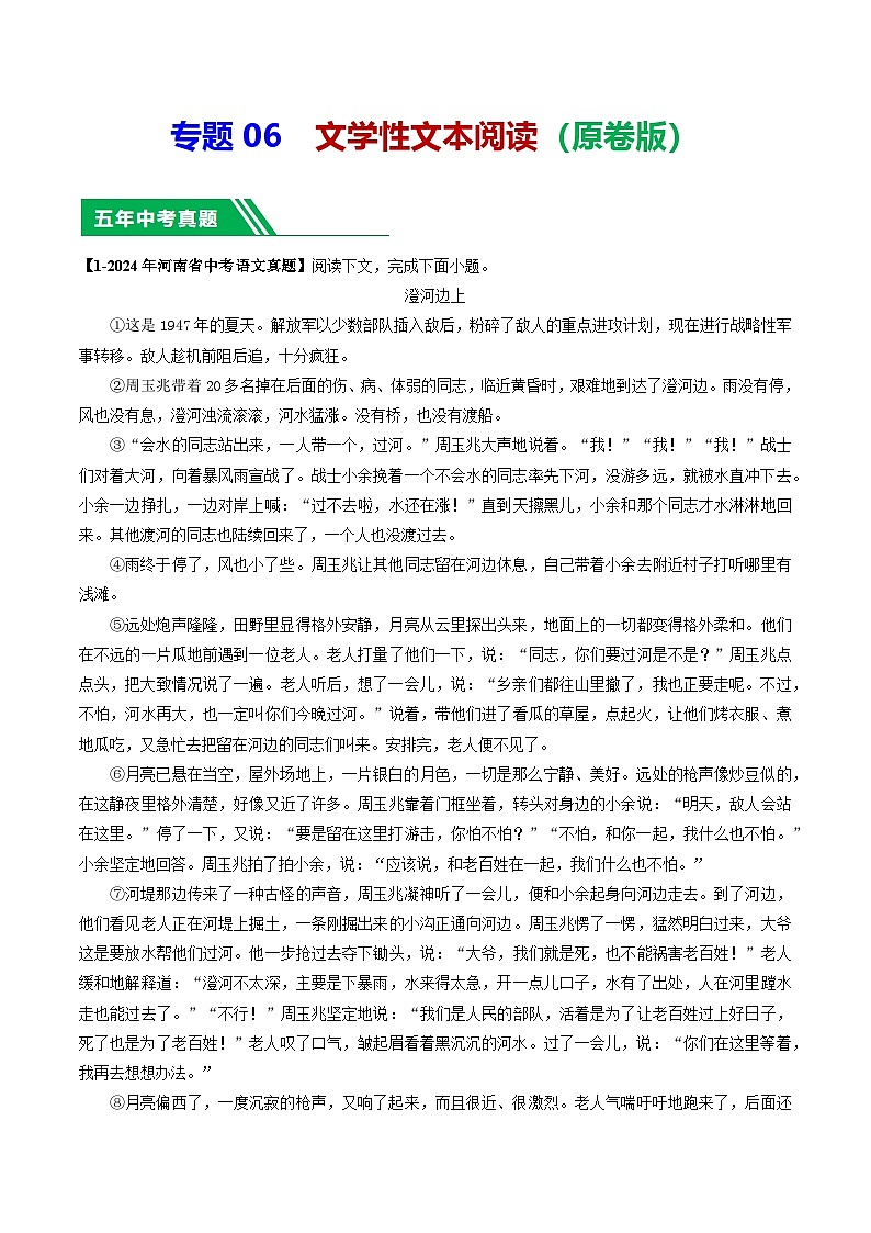 专题06 文学类文本阅读-【好题汇编】 5年（2020-2024）中考1年模拟语文真题分类汇编（河南专用）（原卷版）第1页