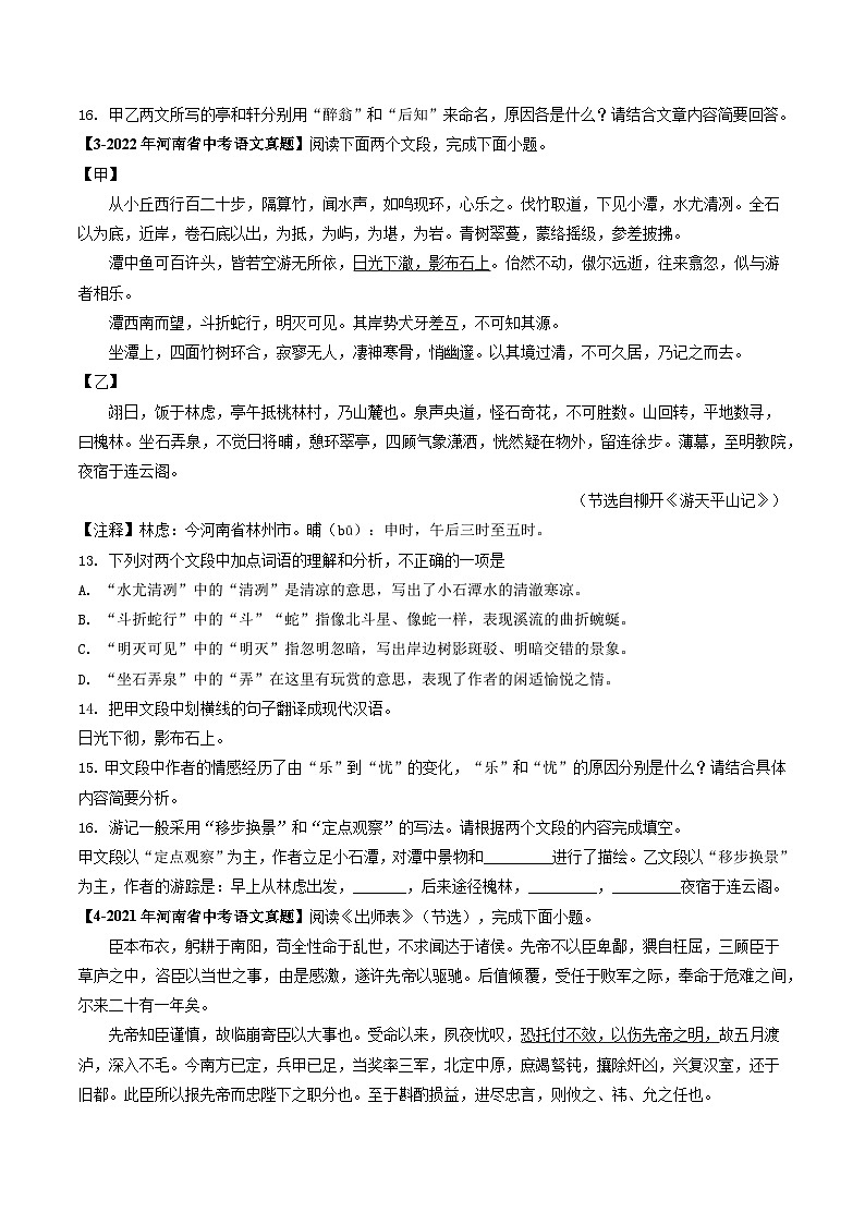 专题08 文言文阅读-【好题汇编】 5年（2020-2024）中考1年模拟语文真题分类汇编（河南专用）（原卷版）第3页