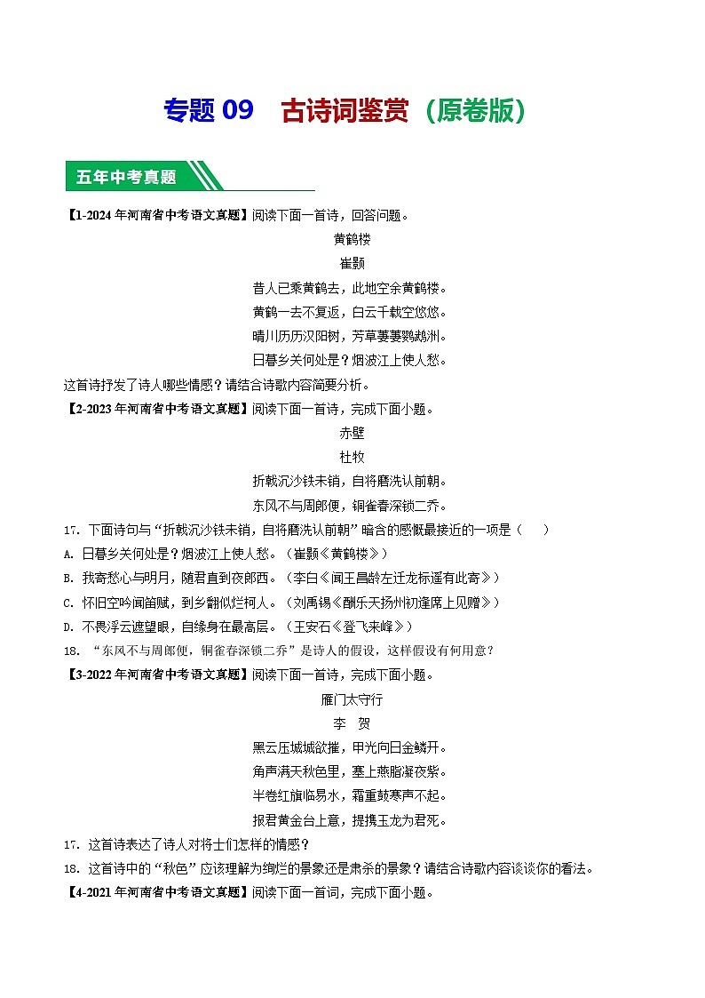 专题09 古诗词鉴赏-【好题汇编】 5年（2020-2024）中考1年模拟语文真题分类汇编（河南专用）（原卷版）第1页