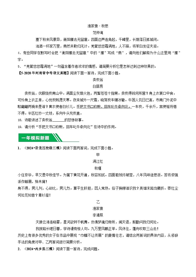专题09 古诗词鉴赏-【好题汇编】 5年（2020-2024）中考1年模拟语文真题分类汇编（河南专用）（原卷版）第2页