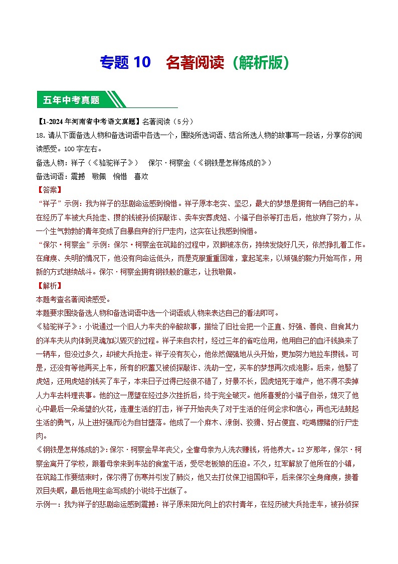 专题10 名著阅读-【好题汇编】 5年（2020-2024）中考1年模拟语文真题分类汇编（河南专用）（解析版）第1页