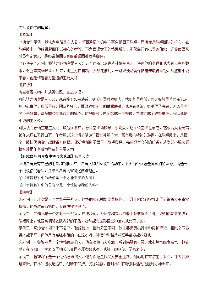 专题10 名著阅读-【好题汇编】 5年（2020-2024）中考1年模拟语文真题分类汇编（河南专用）（解析版）第3页