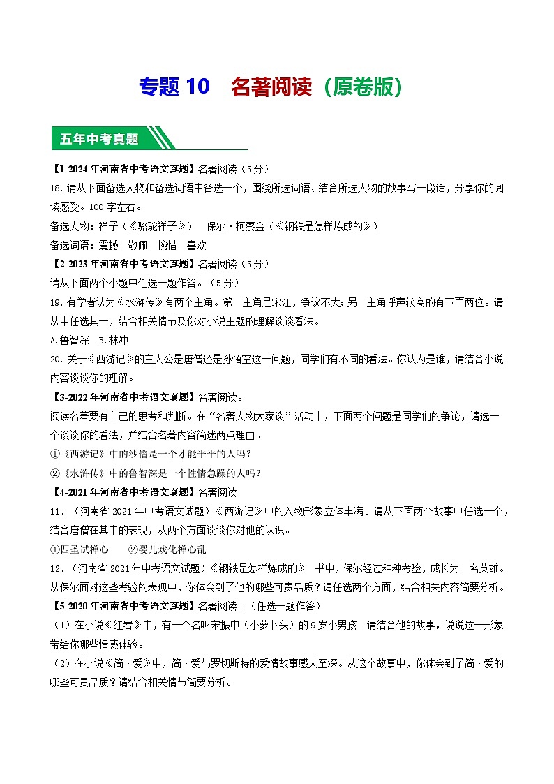专题10 名著阅读-【好题汇编】 5年（2020-2024）中考1年模拟语文真题分类汇编（河南专用）（原卷版）第1页