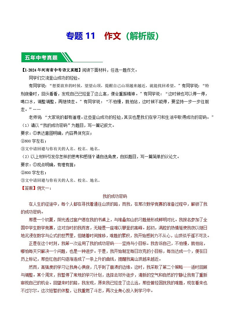 专题11 作文-【好题汇编】 5年（2020-2024）中考1年模拟语文真题分类汇编（河南专用）（解析版）第1页