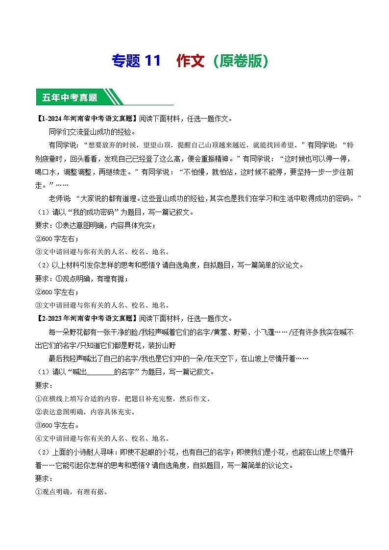 专题11 作文-【好题汇编】 5年（2020-2024）中考1年模拟语文真题分类汇编（河南专用）（原卷版）第1页