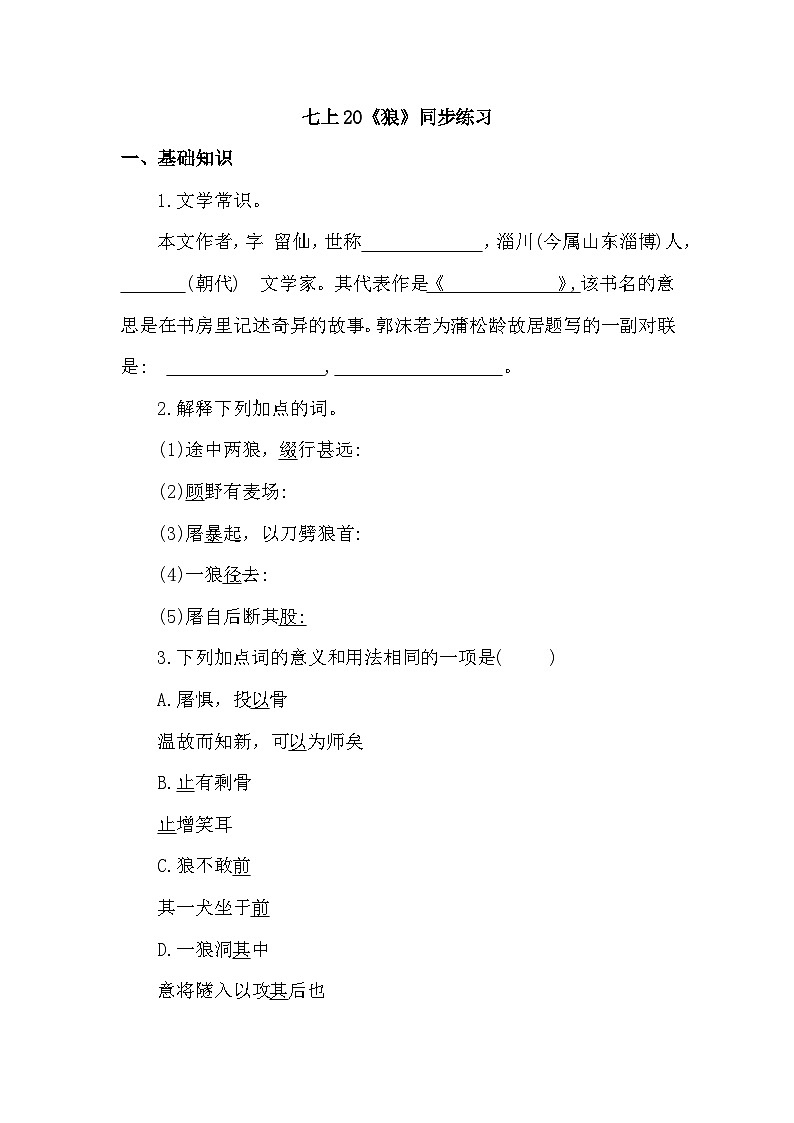 20《狼》同步练习（含答案）部编版七年级语文上册第1页