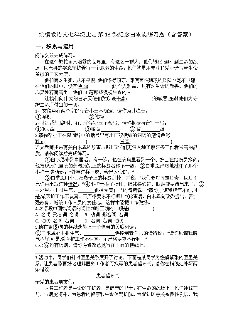 统编版语文七年级上册第13课纪念白求恩练习题（含答案）第1页